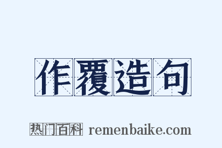 作覆造句是什么意思的图片